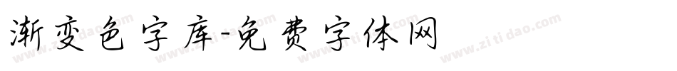 渐变色字库字体转换