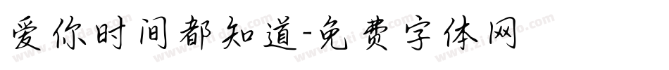 爱你时间都知道字体转换