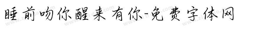 睡前吻你醒来有你字体转换