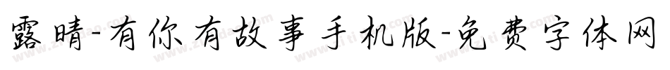 露晴-有你有故事手机版字体转换