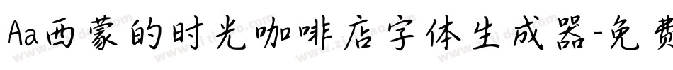 Aa西蒙的时光咖啡店字体生成器字体转换