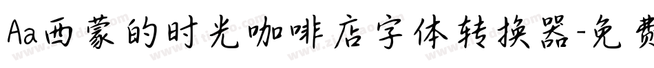Aa西蒙的时光咖啡店字体转换器字体转换