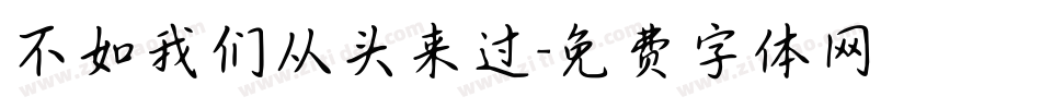不如我们从头来过字体转换