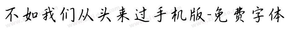 不如我们从头来过手机版字体转换