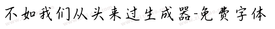 不如我们从头来过生成器字体转换