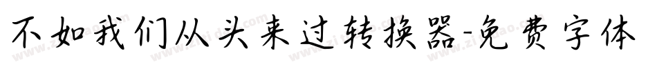 不如我们从头来过转换器字体转换