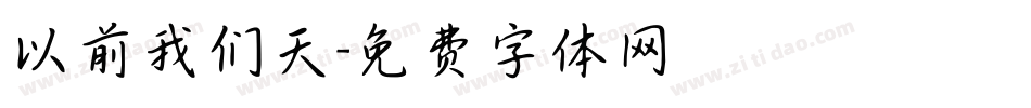 以前我们天字体转换