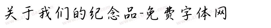 关于我们的纪念品字体转换