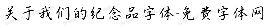 关于我们的纪念品字体字体转换