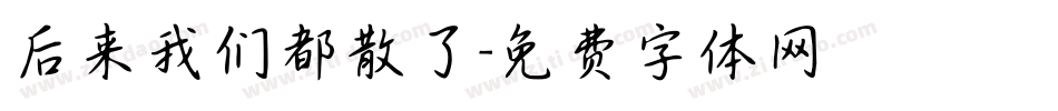 后来我们都散了字体转换