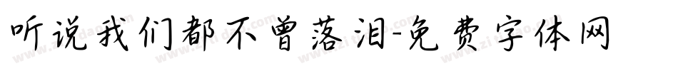 听说我们都不曾落泪字体转换