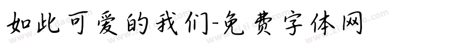 如此可爱的我们字体转换
