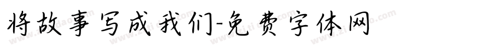 将故事写成我们字体转换