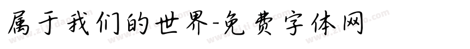 属于我们的世界字体转换