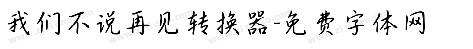我们不说再见转换器字体转换