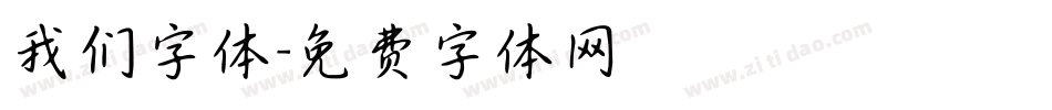 我们字体字体转换