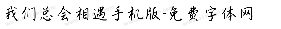 我们总会相遇手机版字体转换