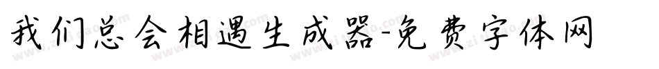 我们总会相遇生成器字体转换