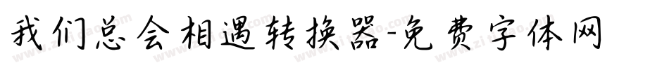 我们总会相遇转换器字体转换