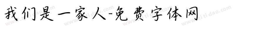 我们是一家人字体转换