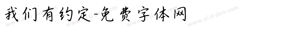 我们有约定字体转换