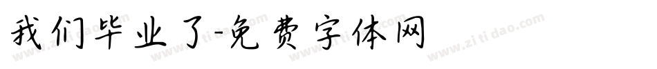 我们毕业了字体转换