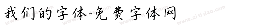 我们的字体字体转换