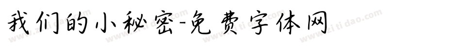 我们的小秘密字体转换