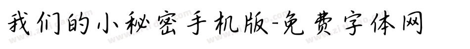 我们的小秘密手机版字体转换