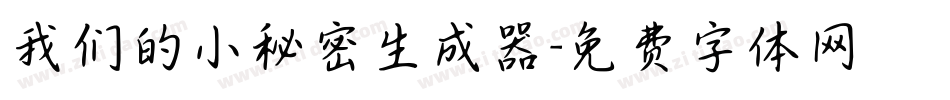 我们的小秘密生成器字体转换