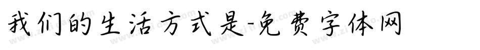 我们的生活方式是字体转换