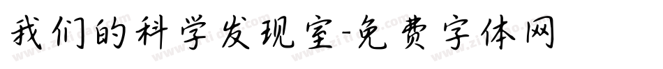 我们的科学发现室字体转换