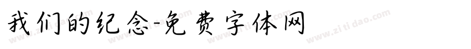 我们的纪念字体转换