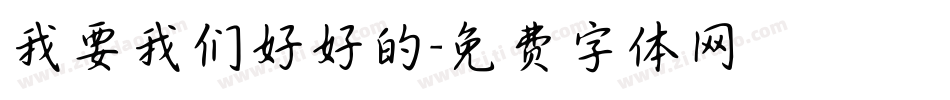 我要我们好好的字体转换