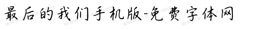 最后的我们手机版字体转换