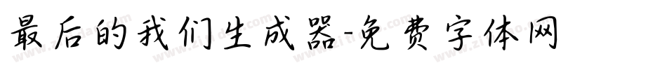 最后的我们生成器字体转换