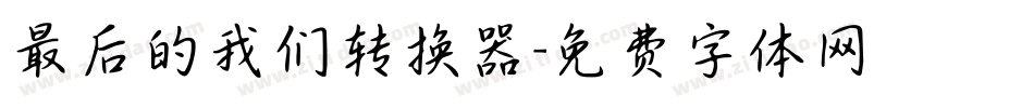 最后的我们转换器字体转换