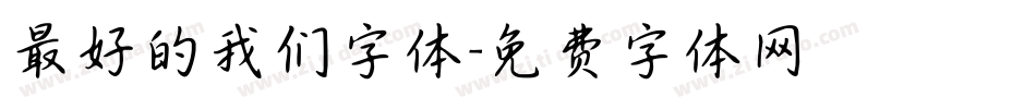 最好的我们字体字体转换