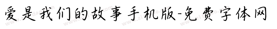 爱是我们的故事手机版字体转换