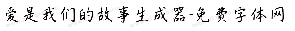 爱是我们的故事生成器字体转换