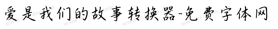 爱是我们的故事转换器字体转换