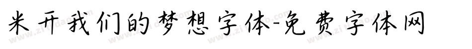 米开我们的梦想字体字体转换