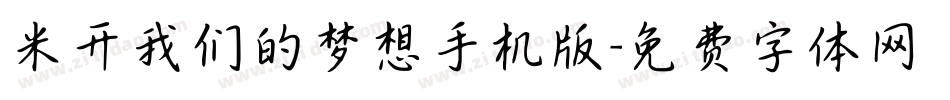 米开我们的梦想手机版字体转换