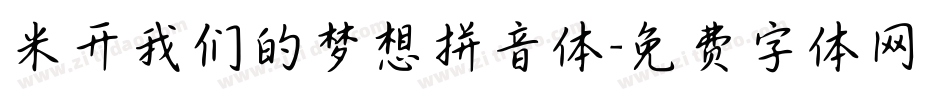 米开我们的梦想拼音体字体转换