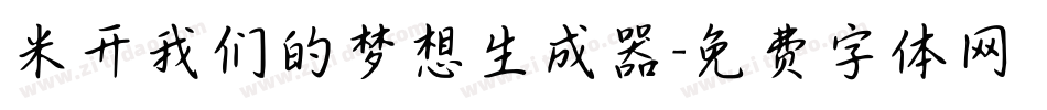 米开我们的梦想生成器字体转换