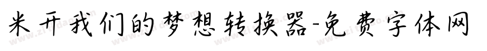 米开我们的梦想转换器字体转换