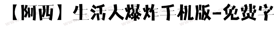 【阿西】生活大爆炸手机版字体转换