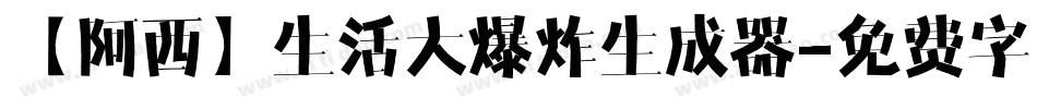【阿西】生活大爆炸生成器字体转换