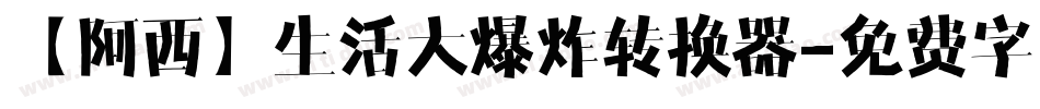 【阿西】生活大爆炸转换器字体转换