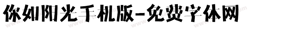 你如阳光手机版字体转换